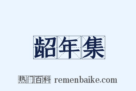 龆年集是什么意思的图片